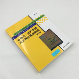 自动化生产系统与计算机集成制造 迈向工业4.0的核心引擎