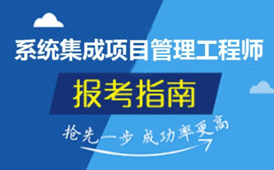 系统集成项目管理师报名时间与考试难度全解析