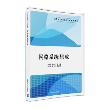 计算机系统集成的原理与实务